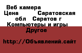  Веб-камера Logitech 2.0 › Цена ­ 400 - Саратовская обл., Саратов г. Компьютеры и игры » Другое   